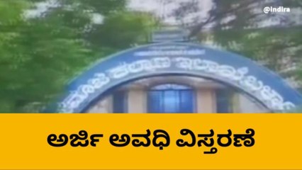 ಬಳ್ಳಾರಿ: ಮೆಟ್ರಿಕ್ ನಂತರದ ಕೋರ್ಸುಗಳಲ್ಲಿಅರ್ಜಿ ಅವಧಿ ವಿಸ್ತರಣೆ !
