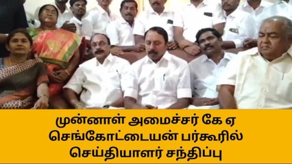முன்னாள் அமைச்சர் கே.ஏ.செங்கோட்டையன் செய்தியாளர் சந்திப்பு