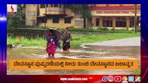 ಭಾರೀ ಮಳೆಗೆ ಬಪ್ಪನಾಡು ದುರ್ಗಾಪರಮೇಶ್ವರಿ ದೇವಸ್ಥಾನ ಜಲಾವೃತ | DK district's flood situation: An inside look
