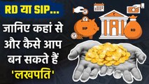 Post Office RD और Mutual Fund SIP में कैसे और कितनी होगी कमाई, जानें पूरी डिटेल | Good Returns