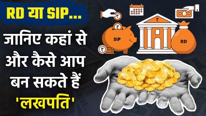 Post Office RD और Mutual Fund SIP में कैसे और कितनी होगी कमाई, जानें पूरी डिटेल | Good Returns