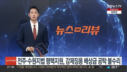 전주·수원지법 평택지원, 강제징용 배상금 공탁 불수리