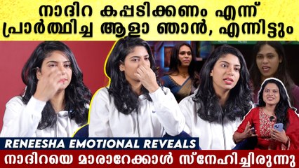 Reneesha Interview: കൂടെ നിന്നിട്ടും നാദിറ ചെയ്തത് , അവൾ ജയിക്കാൻ ആഗ്രഹിച്ച ആളാ ഞാൻ
