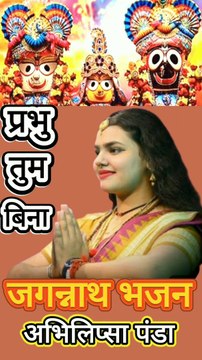 Viral Singer Abhilipsa Panda's Jagannath Bhajan Prabhu Tuma Bina By Dinesh Thakkar Bapa