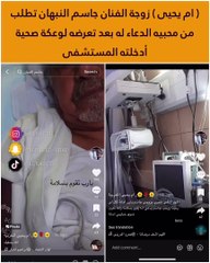 زوجة جاسم النبهان تنشر صورته من داخل المستشفى وتطلب الدعاء