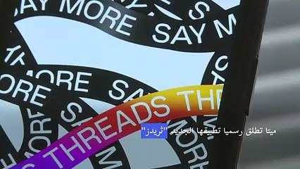 شركة ميتا تطلق رسميا تطبيقها الجديد "ثريدز" المنافس لتويتر