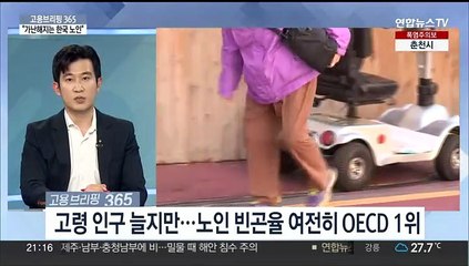[고용브리핑365] "가난해지는 한국 노인"