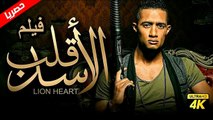 HD حصريآ_ فيلم | ( قلب الأسد ) ( بطولة ) ( محمد رمضان وحسن حسني وحورية فرغلي ) | 2024  كامل  بجودة