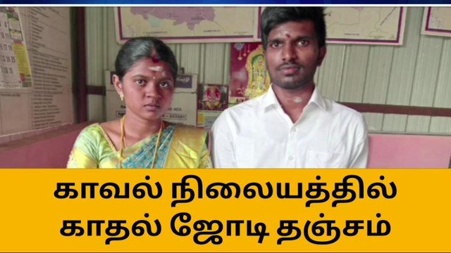 ஈரோடு: காதல் ஜோடி காவல் நிலையத்தில் தஞ்சம்!