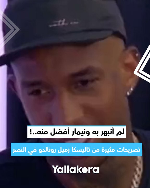تصريحات مثيرة من تاليسكا زميل رونالدو في النصر