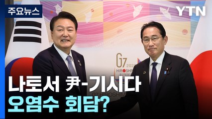 나토서 尹-기시다 오염수 회담?..."우크라는 안 간다" / YTN
