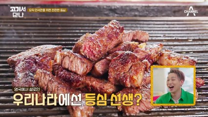 호동 픽 구이용 단독 1위 등심! 캠핑 분위기 제대로다♬ 숯불에 구워 먹는 맛집