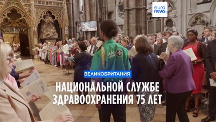 Британцы прзаднуют юбилей Национальной службы здравоохранения