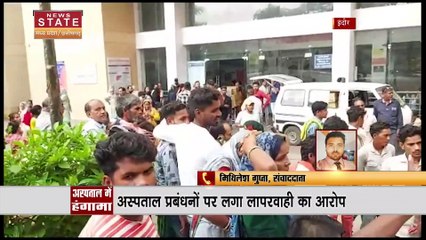 Madhya Pradesh News : Indore में शासकीय अस्पताल में परिजनों का हंगामा