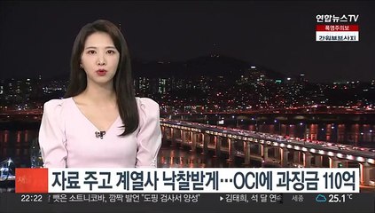 자료 주고 계열사 낙찰받게…OCI에 과징금 110억