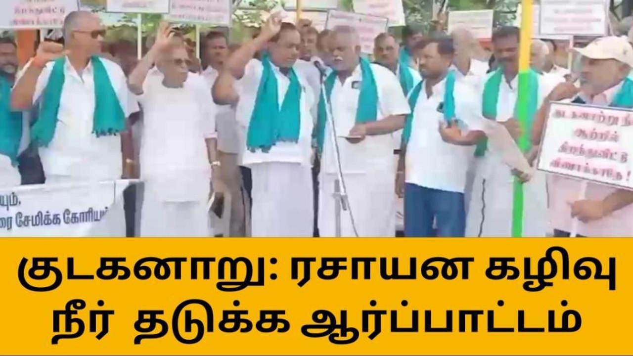 ஈசநத்தம்: குடகனாற்றில் ரசாயன கழிவு நீர் கலப்பதை தடுக்க கோரி ஆர்ப்பாட்டம்!