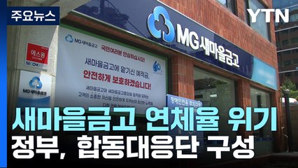 "새마을금고 안전" 당국 진화 나섰지만 불안 '여전' / YTN