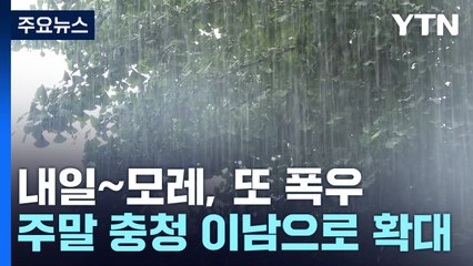 [날씨] 내일∼모레, 남부·제주도에 또 폭우...최고 150mm↑ / YTN