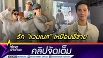 “บี้” พา “แวนเนส F4” ตะลุยไทย สายสัมพันธ์แน่นตลอด 6 ปี เปิดบริษัทไลฟ์ขายของออนไลน์ไทย-จีน (คลิปจัดเต็ม)