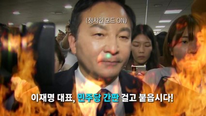[영상] "이재명, 간판 걸고 붙자"..."도박 좋아하나" / YTN