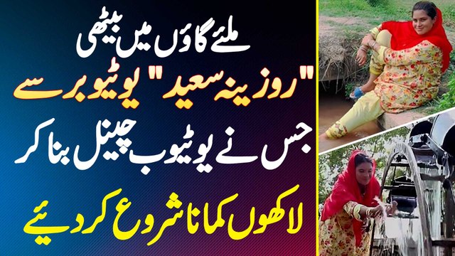Meet Youtuber Rozina Saeed Jis Ne Gaon Me Baith K Youtube Channel Bana Ke Lakho Kamana Shuru Kar Die