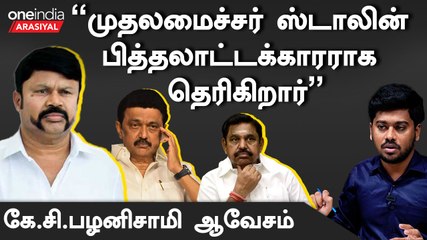 "திமுகவின் கையாலாகாத்தனத்தை மறைக்க ஆளுநரை குறை சொல்கிறார்கள்"- KC Palanysamy முன்னாள் எம்.பி.