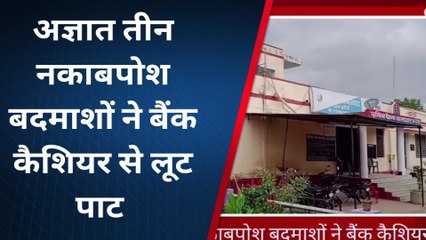टोडाभीम : नकाबपोश बदमाशों ने बैंक कैशियर से की लूटपाट, देखिए खबर