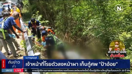 ไร้ปาฏิหาริย์ พบศพ "ป้าอ้อย" ถูกฆ่าเผาเหี้ยม | เนชั่นทันข่าวค่ำ | 06 ก.ค. 66 | PART 2