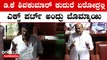 Karnataka Assembly Fight: DCM DK Shivakumar: ನಾನು ಸ್ವಲ್ಪ ವಿಧಾನ ಪರಿಷತ್ ಹೋಗ್ಬೇಕು ಅಂತ ಹೊರಟ ಡಿ‌.ಕೆ