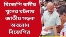 বীরভূম: জাতীয় সড়ক অবরোধ... কর্মী খুনে প্রশাসনকে কড়া হুঁশিয়ারি বিজেপির