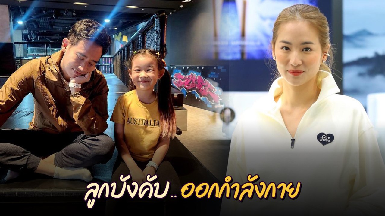 ทิม พิธา โพสต์ออกกำลังกายกับลูกสาว ด้าน ต่าย ชุติมา โผล่เมนต์แบบนี้