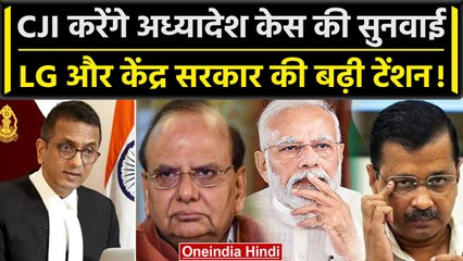 CJI DY Chandrachud करेंगे Centrals Ordinance के खिलाफ AAP की याचिका पर सुनवाई | वनइंडिया हिंदी