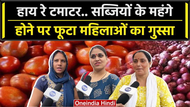 Tomato-Onion Price Hike: टमाटर-प्याज के महंगे होने पर Public ने परेशान होकर क्या कहा |वनइंडिया हिंदी