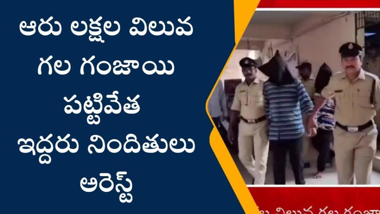 అనకాపల్లి జిల్లా: భారీగా గంజాయి పట్టివేత... ఇద్...
