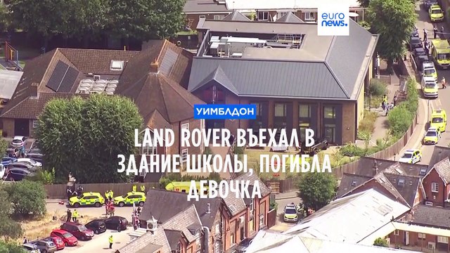 Трагедия в Уимблдоне: Land Rover въехал в здание начальной школы, погибла девочка