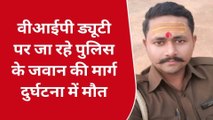 देवरिया: वीआईपी ड्यूटी पर जा रहे पुलिस के जवान की मार्ग दुर्घटना में मौत