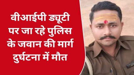 देवरिया: वीआईपी ड्यूटी पर जा रहे पुलिस के जवान की मार्ग दुर्घटना में मौत