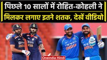 Virat Kohli, Rohit Sharma के नाम पिछले 10 सालों में वनडे में इतने शतक | वनइंडिया हिंदी #Shorts