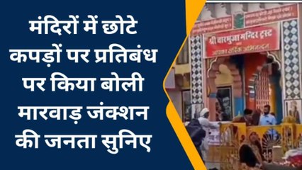 Download Video: मंदिरों में छोटे कपड़ों में प्रवेश निषेध पर मारवाड़ जंक्शन जनता की राय