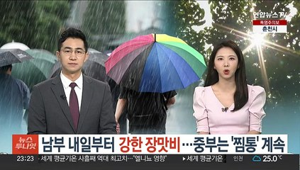 남부 오늘부터 강한 장맛비…중부는 '찜통' 계속