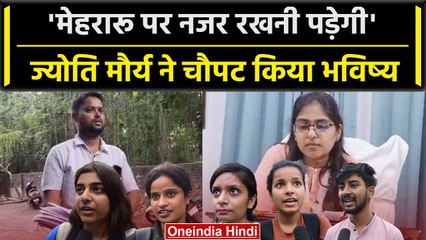 Jyoti Maurya और Alok Maurya की लड़ाई में पिसी महिलाएं, जनता ने लगाई क्लास? | वनइंडिया हिंदी