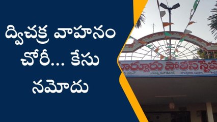 పర్చూరు: ద్విచక్ర వాహనం చోరీ... కేసు నమోదు