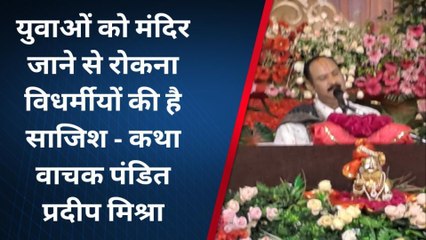 पुष्कर: मंदिर में ड्रेस कोड पर कथावाचक प्रदीप मिश्रा का बड़ा बयान ..सुनिए क्या कहा