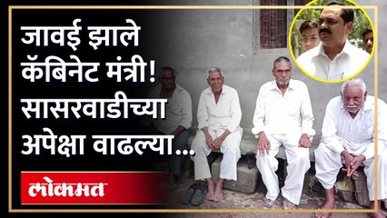 अनिल पाटलांना कॅबिनेट मंत्रिपद मिळाल्यानंतर सासरवाडीत आनंदोत्सव...