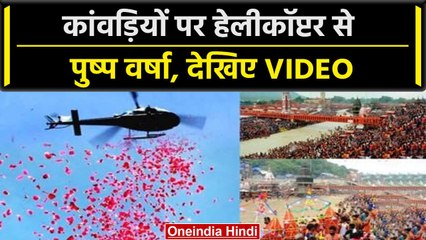 Kanwar yatra 2023: Haridwar में कांवड़ियों पर हेलीकॉप्टर से बरसाए गए फूल | वनइंडिया हिंदी  #Shorts