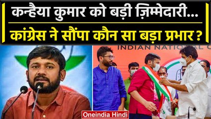 Kanhaiya Kumar को Congress में Mallikarjun Kharge ने क्या बड़ा प्रभार सौंपा | NSUI | वनइंडिया हिंदी