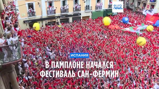 В Испании стартовал фестиваль Сан-Фермин