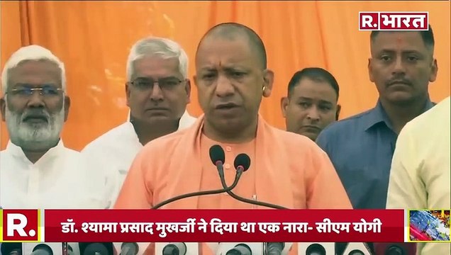 UP CM Yogi बोले- श्यामा प्रसाद मुखर्जी के संकल्प को पूरा कर रही है सरकार | UP News
