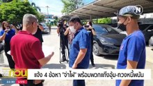 เมืองอาชญากรรม ?  | ข่าวข้นคนข่าว | 6 ก.ค. 66 | PART5