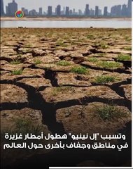 الأكثر تضررا 4 بلدان عربية.. ماذا نعرف عن وحش "إل نينيو"؟